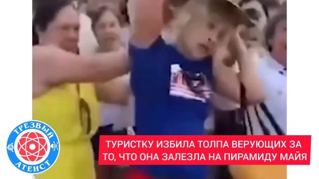 Туристку избила толпа верующих за то, что та залезла на пирамиду майя. смотреть онлайн