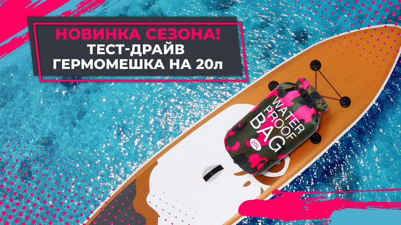 Новинка сезона! Тест-драйв гермомешка на 20 л смотреть онлайн
