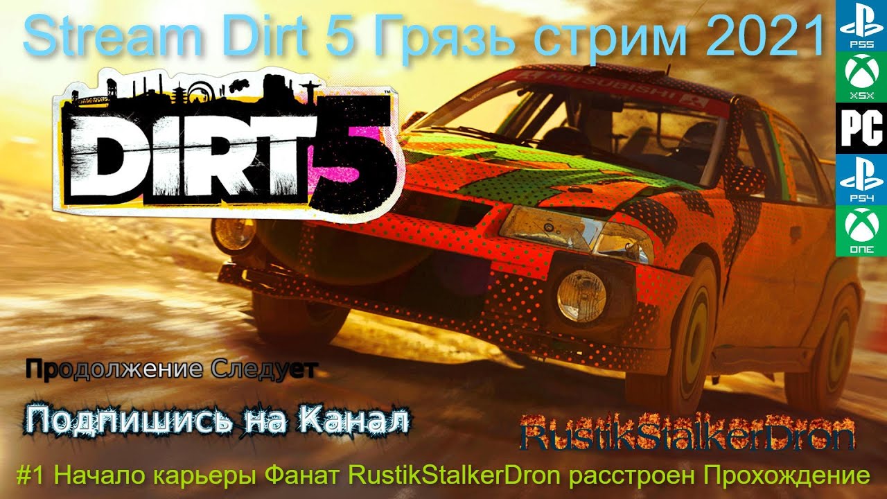 Stream Dirt 5 Грязь стрим 2023 #1 Начало карьеры Фанат RustikStalkerDron расстроен Прохождение