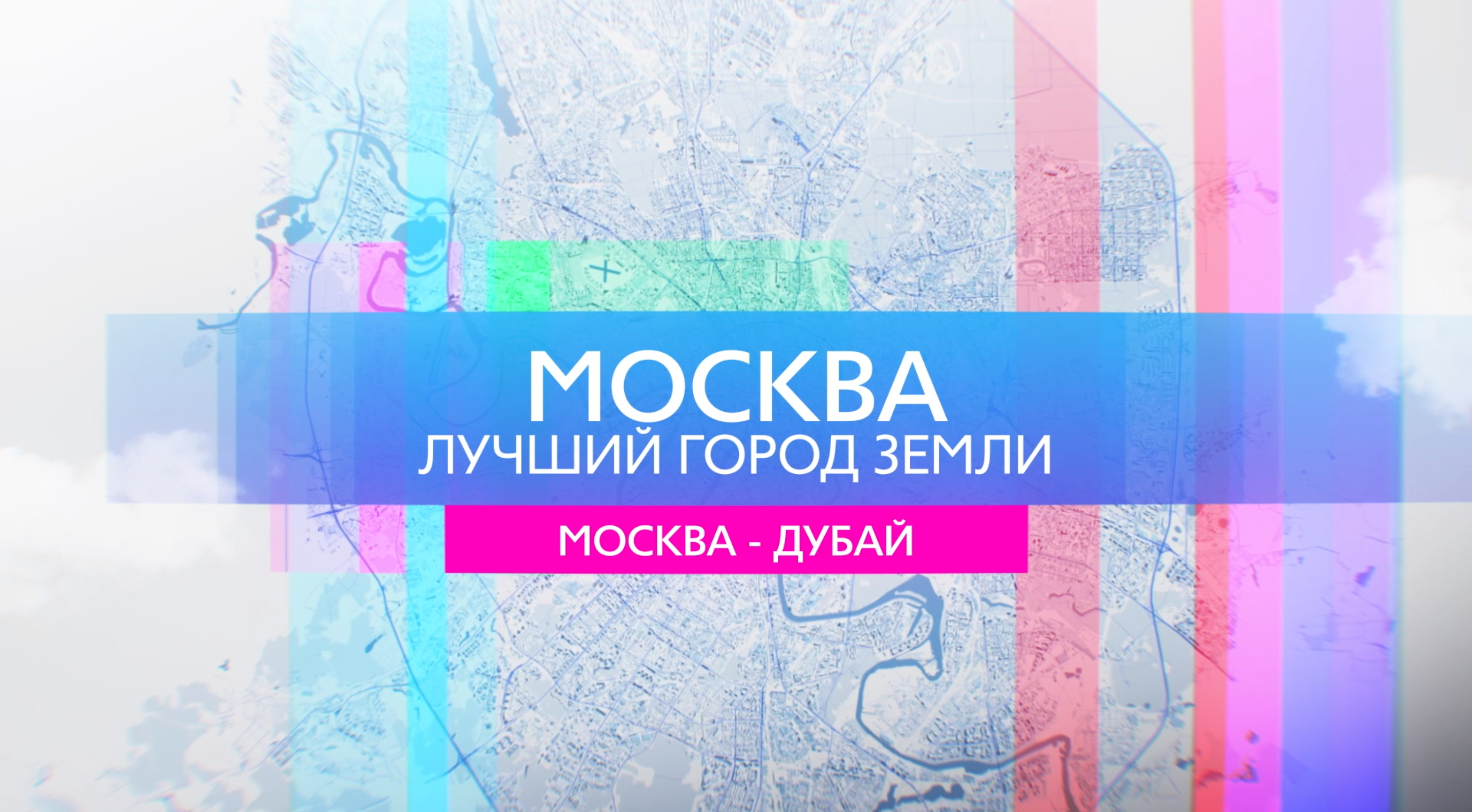 Москва - лучший город Земли -Главная строительная выставка на Ближнем Востоке (Промо)