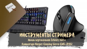 ИНСТРУМЕНТЫ СТРИМЕРА.  Мышь ZELOTES F-36A и клавиатура Harper Gaming Sierra GKB-P102