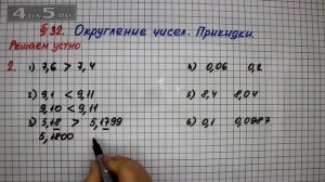 Решаем устно 2 – § 32 – Математика 5 класс – Мерзляк А.Г., Полонский В.Б., Якир М.С.