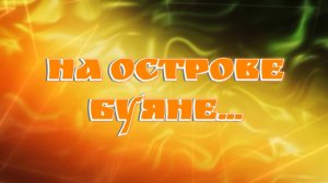 На острове Буяне..
