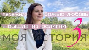 Моя история 3 часть.