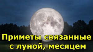 Приметы связанные с луной, месяцем. К чему увидеть луну справа или слева?