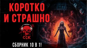 10 страшных историй. КОРОТКО И СТРАШНО | Аудиокнига | ССК