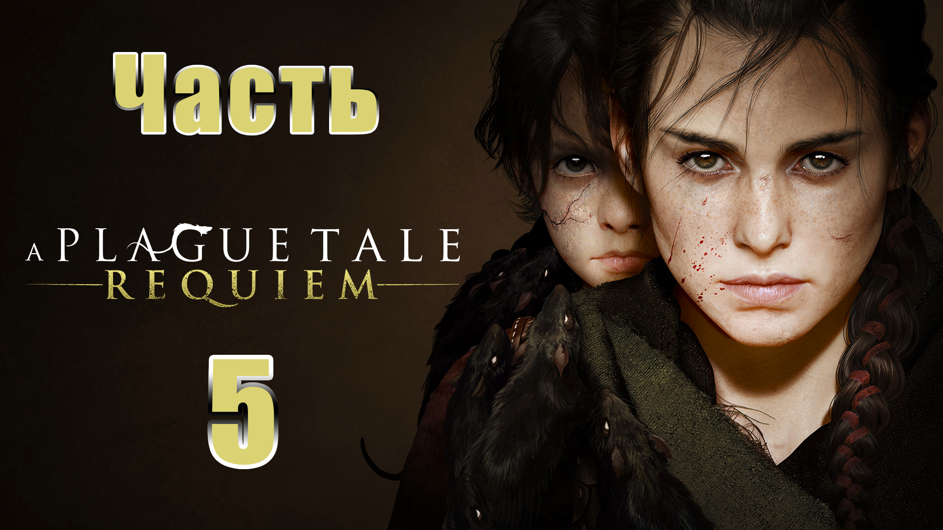 ?A Plague Tale Requiem? - на ПК ➤ Глава 5 После нас ➤ Прохождение # 5 ➤ 2K ➤