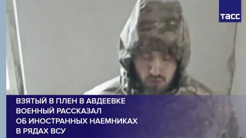 Взятый в плен в Авдеевке военный рассказал об иностранных наемниках в рядах ВСУ #shorts
