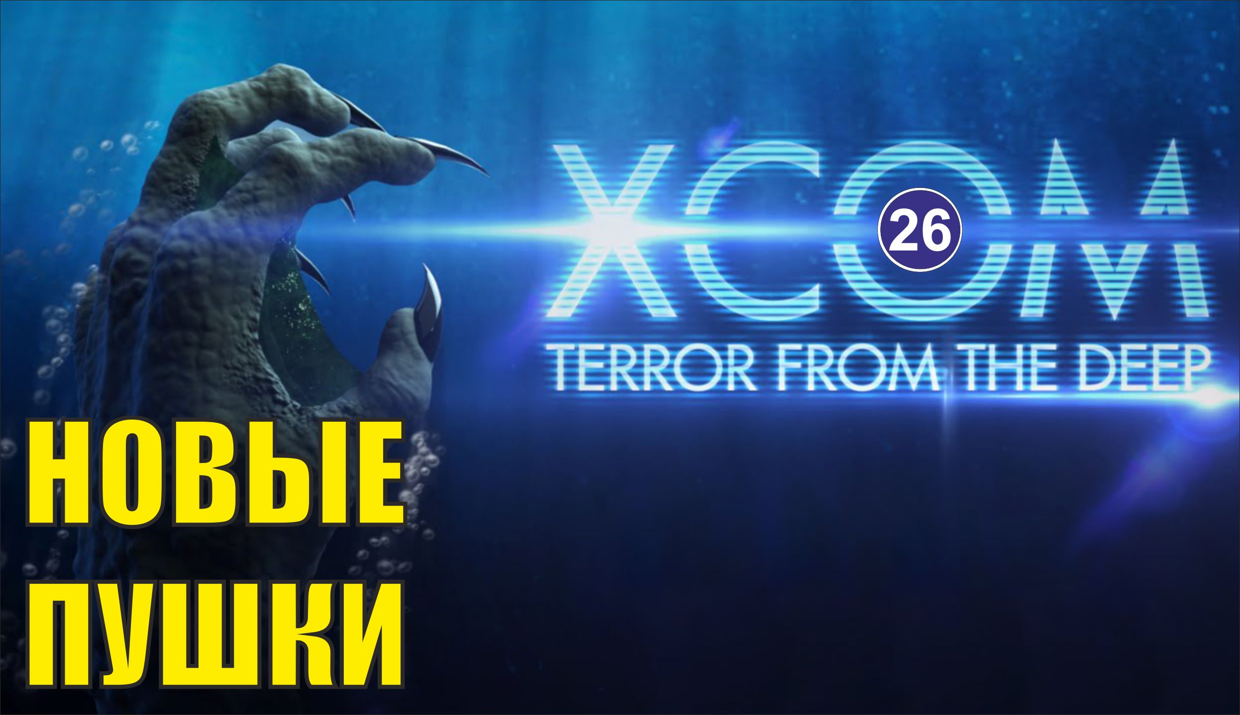 X-COM:Terror from the deep - Новые пушки