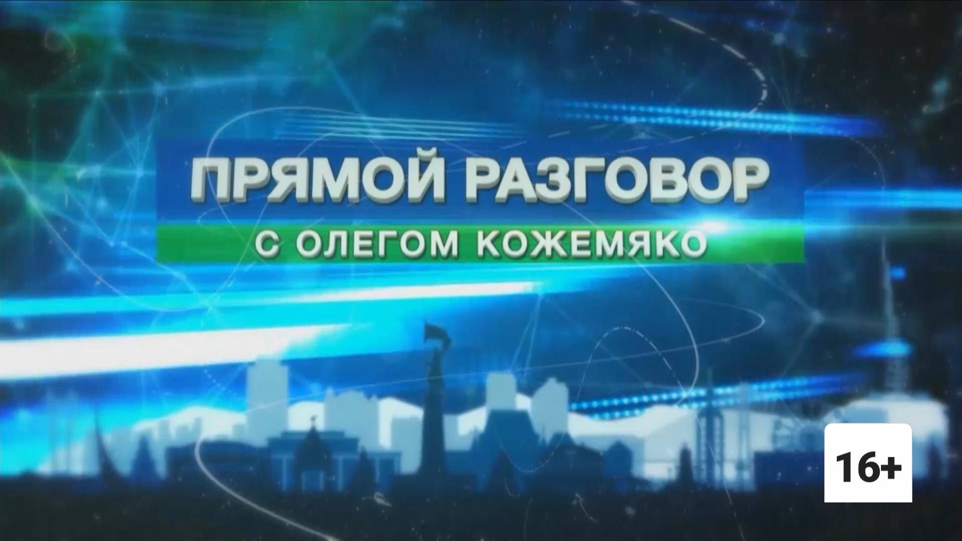 "Прямой разговор" с губернатором Приморья Олегом Кожемяко