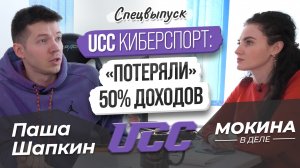 #СПЕЦВЫПУСК: UCC «потеряли» половину дохода