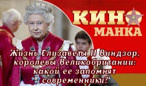 Жизнь Елизаветы II Виндзор, какой ее запомнят. Как простая гейша сумела наказать венценосную гостью