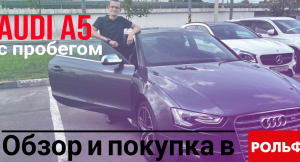 Обзор Ауди А5 с пробегом в салоне Рольф || выбор программы автокредита || осмотр авто перед покупкой