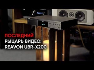 Blu-Ray c нами! Reavon UBR-X200 - флагманский универсальный проигрыватель 4К UltraHD