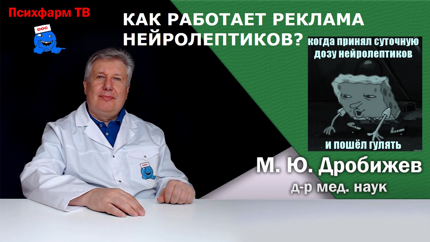 Как работает реклама нейролептиков?
