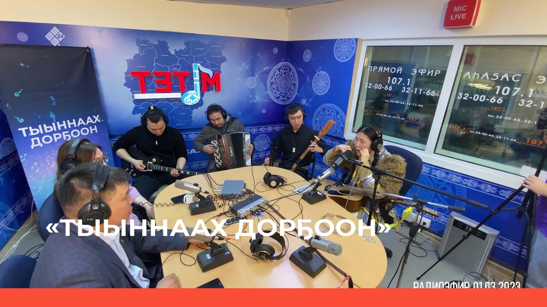 «Тыыннаах дорҕоон» (05.03.23)