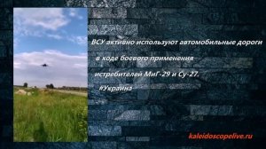 ВСУ активно используют автомобильные дороги в ходе боевого применения истребителей МиГ-29 и Су-27.