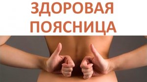 Здоровая поясница - №1. Поясничный отдел РОС (субтитры)