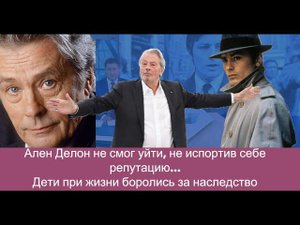 Ален Делон не смог уйти, не испортив себе репутацию...Дети при жизни боролись за наследство