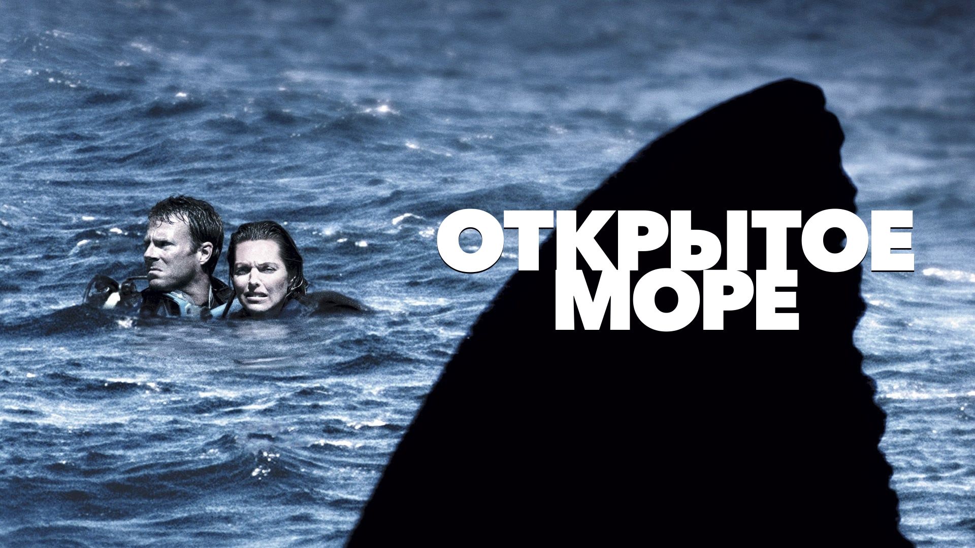 Открытое море число. Открытое море. Открытое море 2.