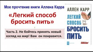 Аллен Карр - новый взгляд на алкоголь. Часть 2.