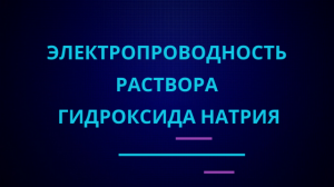 Электропроводность раствора гидроксида натрия.