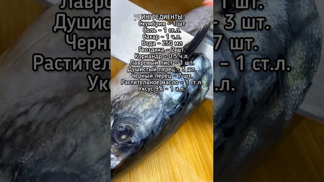 Скумбрия пряного посола, по Мурмански #рецепт #recipes #скумбрия #скумбриямалосольная