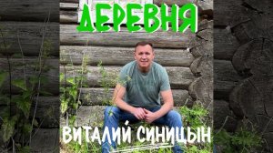 Деревня - Виталий Синицын