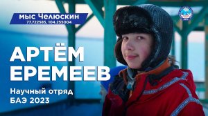 Артём Еремеев. Научный отряд Большой Арктической экспедиции 2023. Мыс Челюскин.