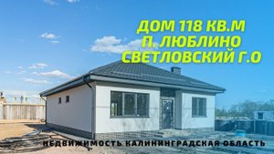 Продажа дома п Люблино | Недвижимость Калининградская область