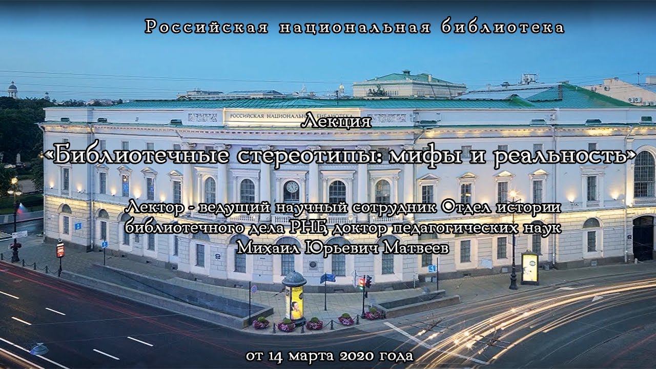 «Библиотечные стереотипы: мифы и реальность»