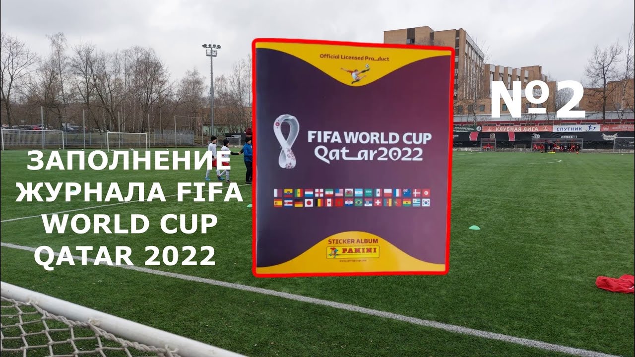 Заполнение журнала FIFA WORLD CUP Qatar 2022 №2