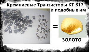Транзисторы КТ 817 и подобные им кремниевые