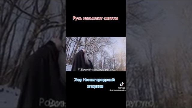 РУСЬ НАЗЫВАЮТ СВЯТОЮ! Хор Нижегородской епархии. (1)