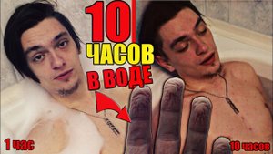 Лежу в воде 10 ЧАСОВ | Эксперимент