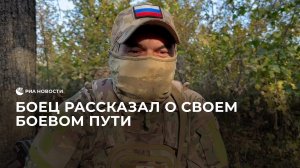 Боец рассказал о своем боевом пути