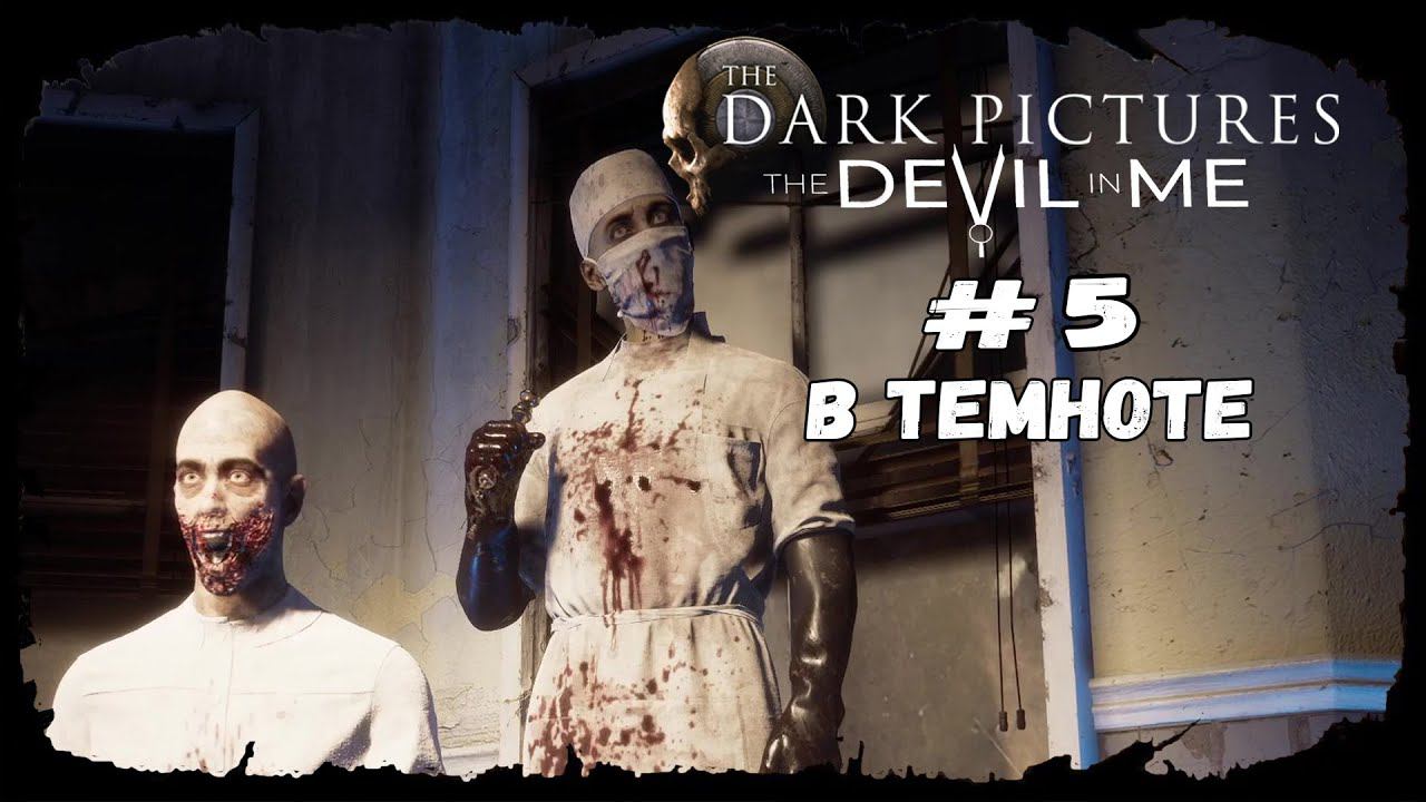 В темноте ★ The Devil in Me ★ Серия #5