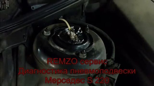 Диагностика пневмоподвески Мерседес S 220 смотреть онлайн