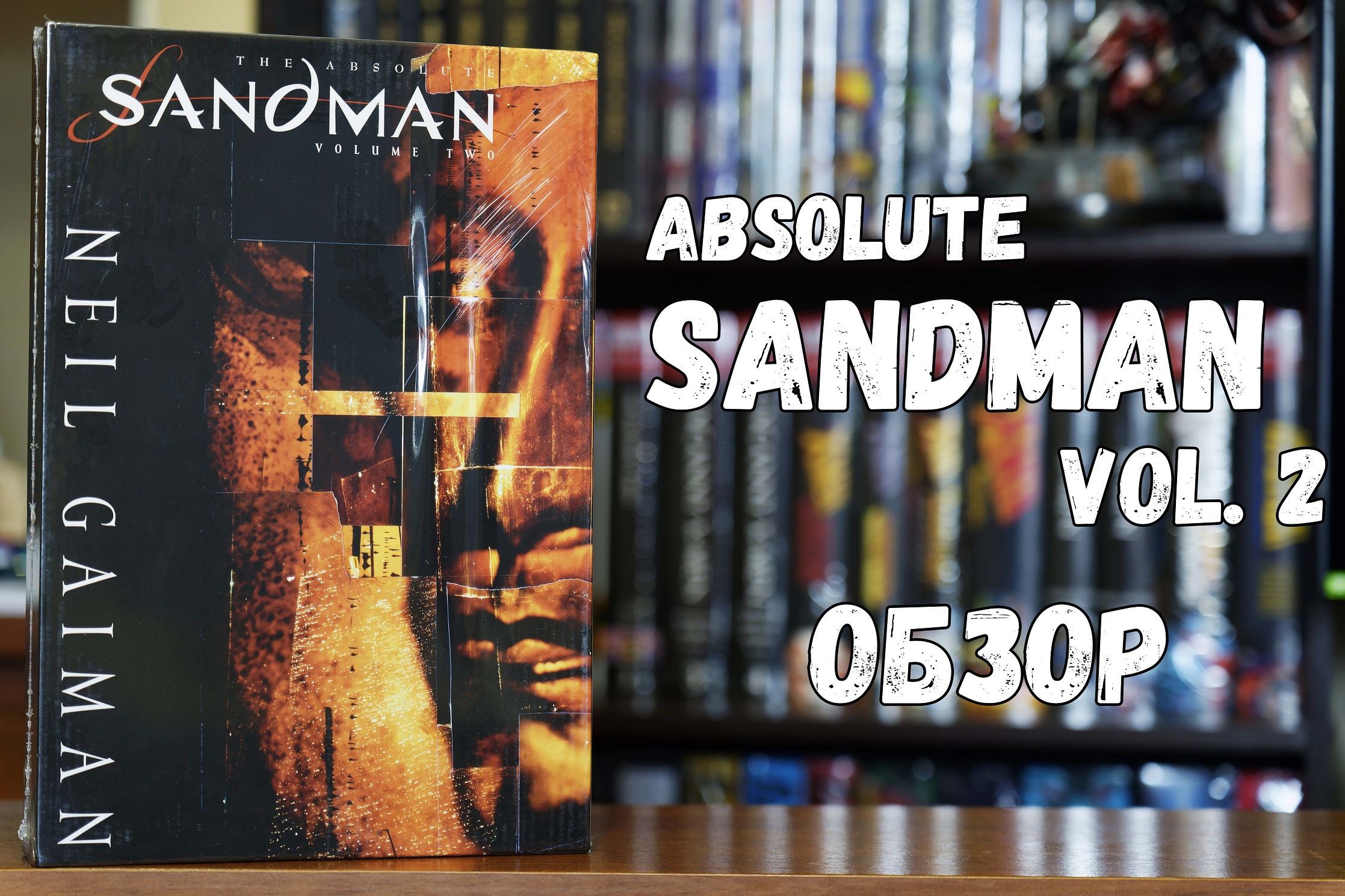 The Absolute Sandman vol.2