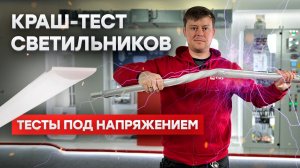 Распаковка и жёсткие краш-тесты светильников EKF