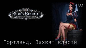 King's Bounty. Темная сторона. Часть 03. Портланд. Захват власти