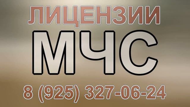 сайт мчс лицензия смотреть онлайн