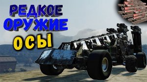ВЖУХ...И ВСЕХ УБИЛ! • Crossout | Оружие - Осы х2, х3