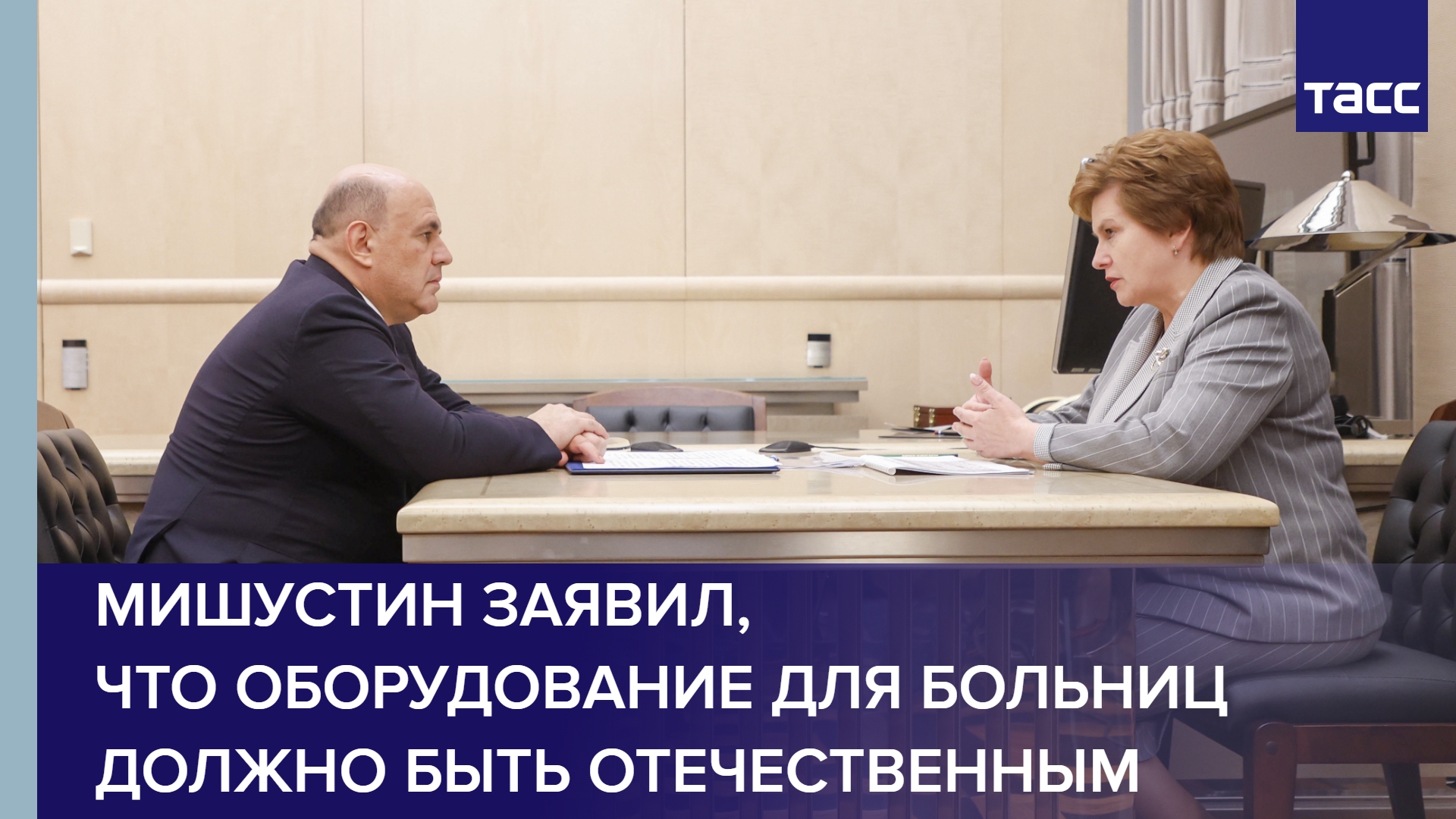 Мишустин заявил, что оборудование для больниц должно быть отечественным