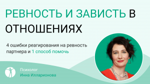 РЕВНОСТЬ И ЗАВИСТЬ В ОТНОШЕНИЯХ