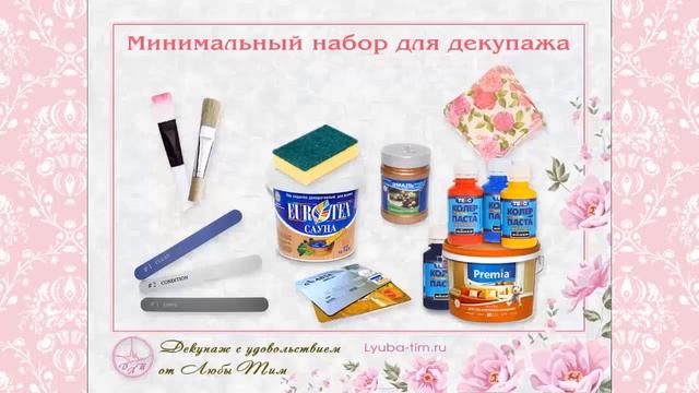 Материалы для декупажа |Люба Тим. Декупаж с удовольствием