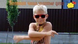 Золотая чаша,золотые цепи.