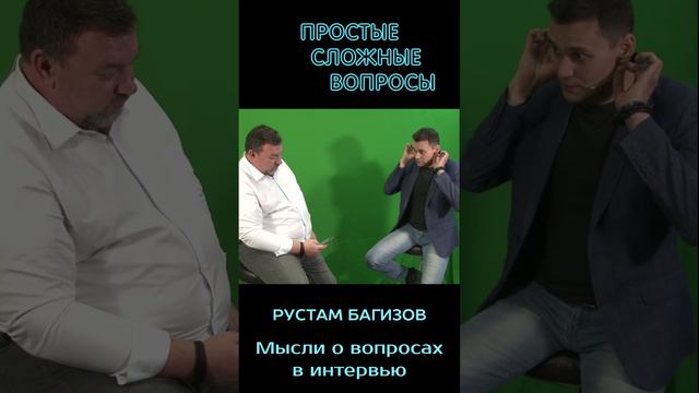 Рустам Багизов - мысли о вопросах в интервью