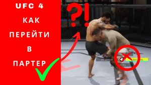 UFC 4 как перейти в партер