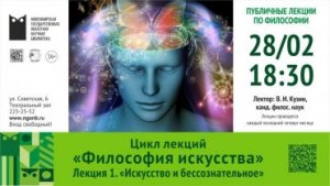 Философия искусства, лекция 1. Искусство и бессознательное